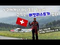 [유럽10-나의 첫번째 버킷리스트, 24시간이 걸려 갔는데...]