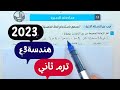 حل امتحان محافظة البحيرة هندسة ثالثة اعدادي ترم ثاني 2022 2023 