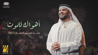 حسين الجسمي - اهواك للموت  ( حفل مسرح المجاز ) | 2021