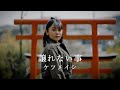 Miniature de la vidéo de la chanson 譲れない事