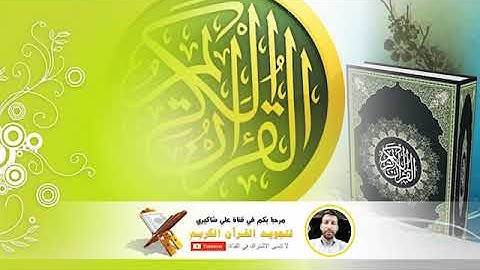 ما تيسر من سورة البقرة من الآية16 إلى الآية 20 القارئ علي شاكري