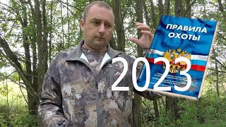 НОВЫЕ ПРАВИЛА ОХОТЫ 2023. Разбор основных изменений. Розыгрыш ножа.