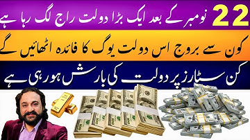 after 22nd November biggest Dolat raj | Benefits Top Luckiest Zodiac Signs | Astro: Dawood G Dawood