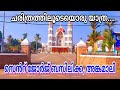 St george basilica angamaly  explore and experience  travel vlog  malayalam  sini gopalan