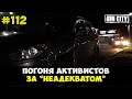 Город Грехов 112 - Погоня активистов за трехколесным авто [ Чебоксары ]