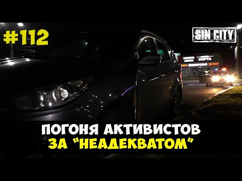 Видео: Город Грехов 112 - Погоня активистов за трехколесным авто [ Чебоксары ]