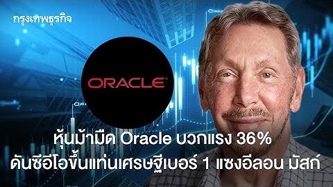 หุ้น Oracle พุ่ง 36%! แลร์รี เอลลิสันแซงเป็นเศรษฐีเบอร์ 1 ของโลก ความลับธุรกิจคลาวด์ AI