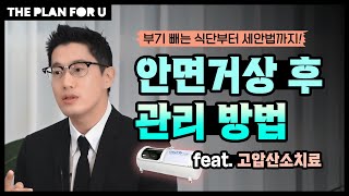 안면거상 후 관리│고압산소치료