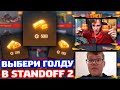 ВЫБЕРИ ГОЛДУ И КУПИ СКИНЫ В STANDOFF 2!