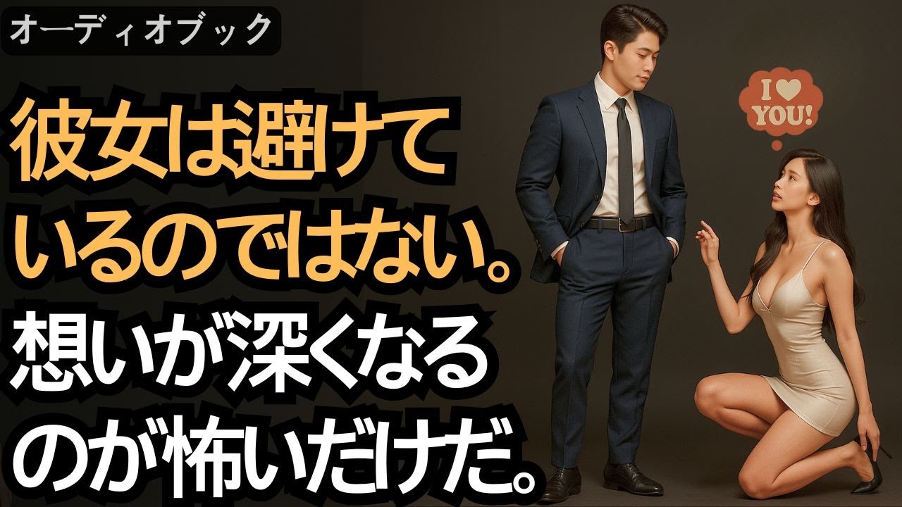 もし女性がこれをしても、彼女はあなたを避けているのではなく、自分があなたを好きになってしまうのが怖いのだ。|  賢男 | モテる方法 | 恋愛アドバイス