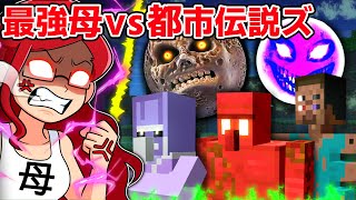 人類最強のお母さんVSマイクラ都市伝説ズ 【マイクラ/マインクラフト】