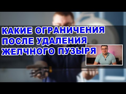 КАКИЕ ОГРАНИЧЕНИЯ ПОСЛЕ УДАЛЕНИЯ ЖЕЛЧНОГО ПУЗЫРЯ | ТОП-5 ВОПРОС ОТ МОИХ ПАЦИЕНТОВ