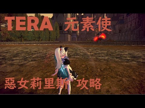 心得 元素使的惡女莉里斯心得 Tera 哈啦板 巴哈姆特