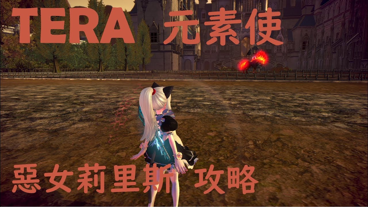 Tera 元素使的惡女莉里斯攻略注意點 Youtube