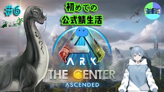 イケイケラの【#6 初めて挑む公式ASA鯖　The Center編】 #しむふろ #vtuber  ＃ARKSurvivalAsended