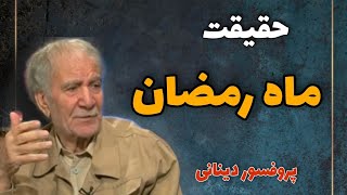 سخنانی شگفت در معنویت ماه رمضان و شرط قبولی روزه در پایان ماه(غلامحسین ابراهیمی دینانی)