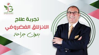 تجربة علاج الانزلاق الغضروفي بدون جراحه