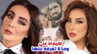 شيماء علي ممثلة ايرانية اشتهرت في الخليج وشاهد زوجها وأبنائها وما لا تعرفه عنها