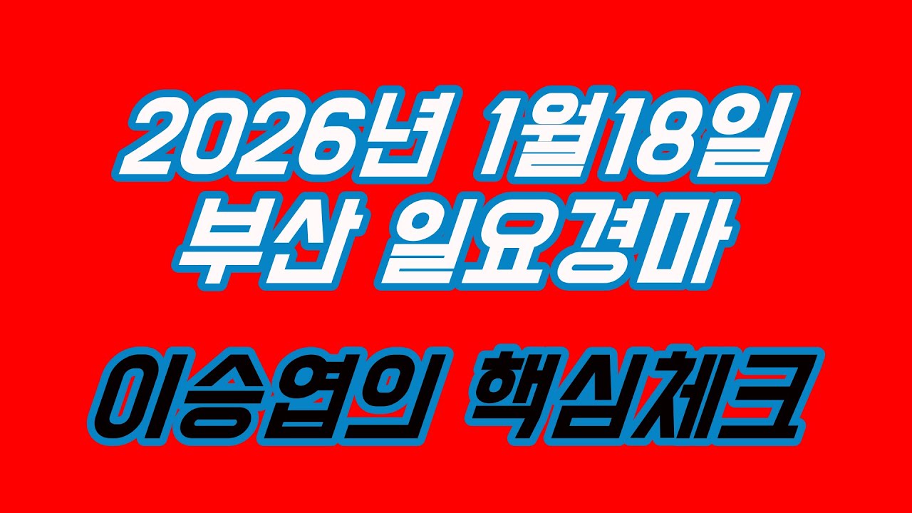 2026년1월18일 일요경마 (이승엽의 핵심체크)