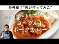 【番外編！夫が作ってみた】ヨーグルトポークカレーのレシピ・作り方