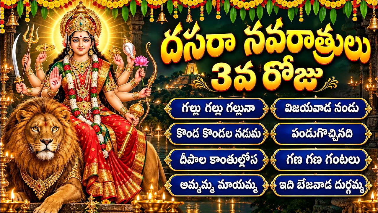 దేవి నవరాత్రులు స్పెషల్ 🙏| విజయవాడ దుర్గమ్మ | Mahishasura Mardini | Devi Navaratrulu 2026
