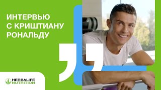 Интервью с Криштиану Рональду Интервью с Криштиану Рональду