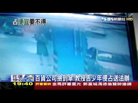 百貨公司撿到傘！　教授告少年侵占送法辦