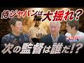 侍ジャパンは大揺れ?次の監督は誰だ!?