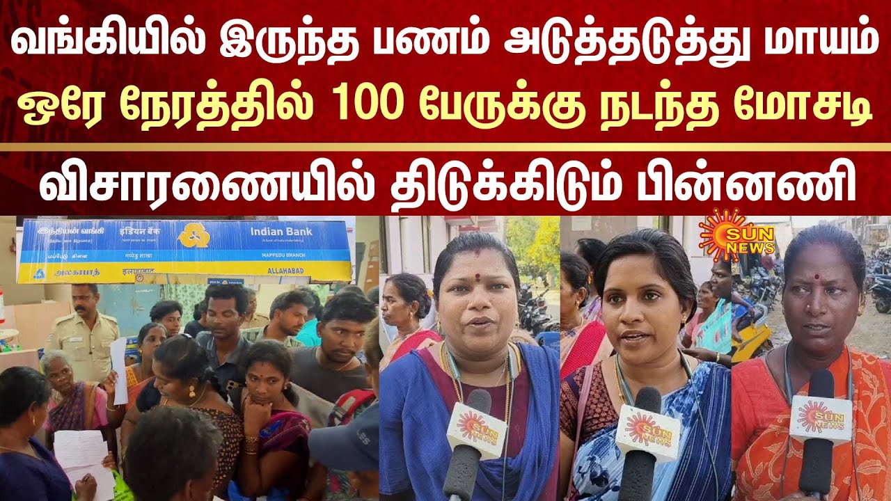 Money Issue | Mappedu | Indian Bank | Scam | Bank Money Disappear | Police | Thiruvallur | Sun News