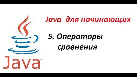 Java. 05. Операторы сравнения