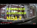 МЦД2. Кубанская  - Калитники. ЭП2Д. ТПУ Печатники.