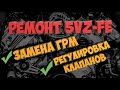 Ремонт 5VZ-FE | Замена ГРМ, регулировка клапанов