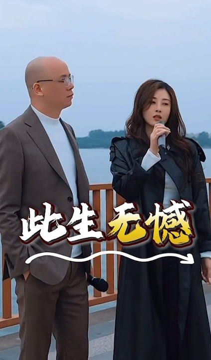《此生无憾》原唱：吴勇 金钰儿