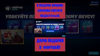 В Подарок Эмоцию Аэробика Fortnite Выдал Fotuzik. Бесплатные Подарки И V-Bucks #Фортнайт