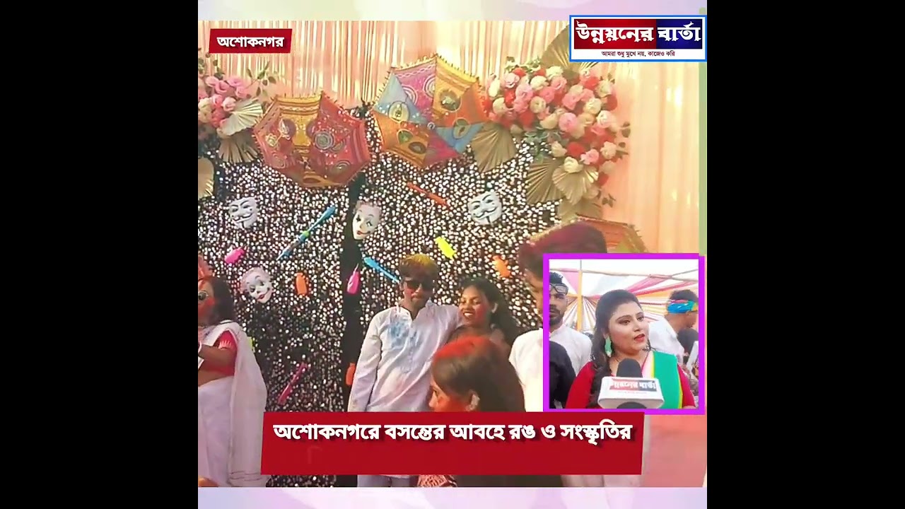 আবিরে রাঙা অশোকনগর: বসন্ত উৎসবে রঙ, সংস্কৃতি আর সবুজ বার্তা