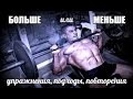 Упражнения и Подходы - БОЛЬШЕ & МЕНЬШЕ от HeavyMetalGYM