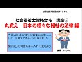 社会福祉士資格合格講座⑥　丸覚え日本の様々な福祉の法律編