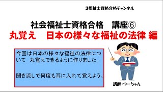 社会福祉士資格合格講座⑥　丸覚え日本の様々な福祉の法律編