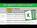 Закрепление областей в Excel