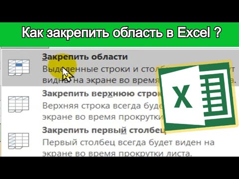 Видео: Закрепление областей в Excel