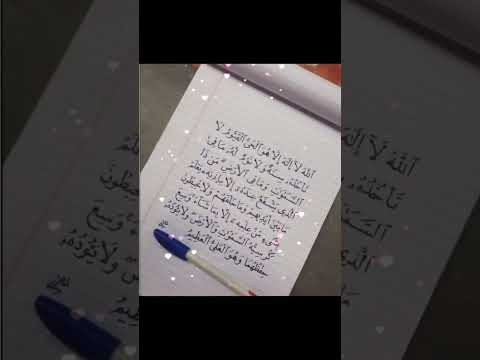 اعظم آية في القرآن آية الكرسي لحفظك و حمايتك بأذن الله