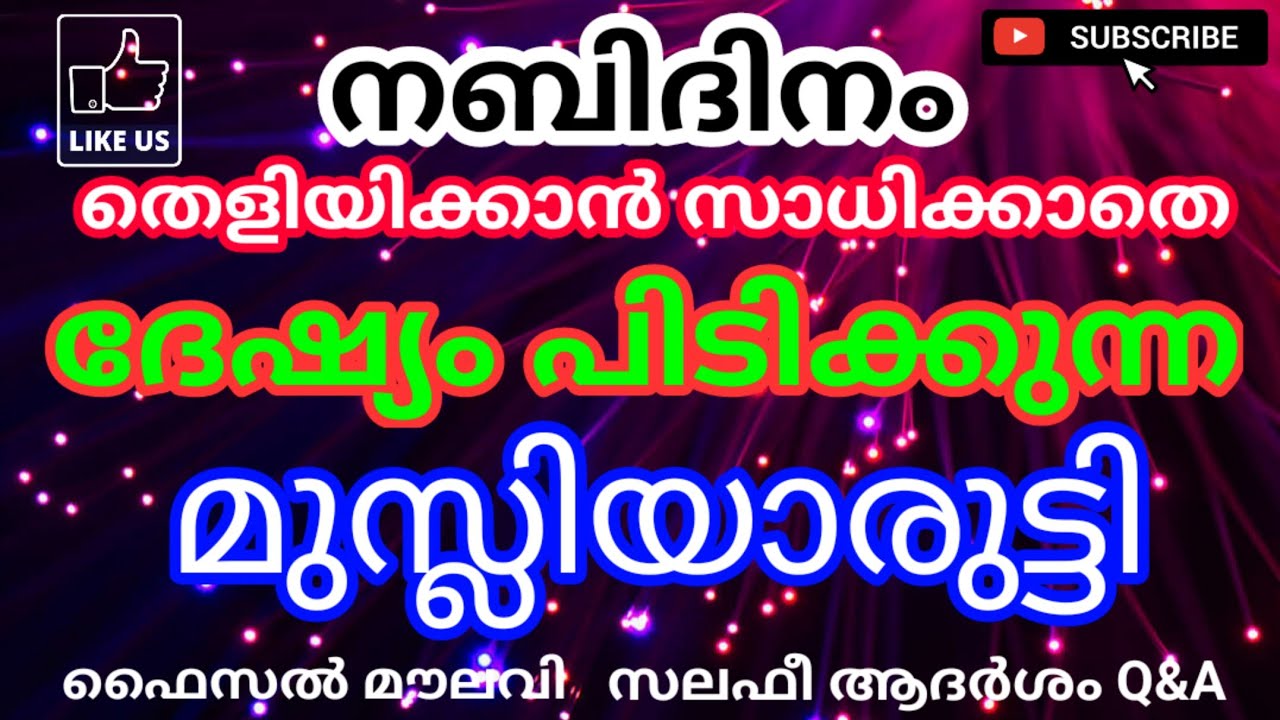 നബിദിനം തെളിയിക്കാൻ സാധിക്കാത്തതെ ദേശ്യം പിടിക്കുന്ന മുസ്ലിയാരുട്ടി.പരപ്പനങ്ങാടി മുഖാമുഖം ഫൈസൽ മൗലവി