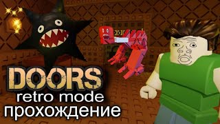 ВЫЖИВАЕМ ОТ ДРАКОБЛОКСЕРОВ😱》》Roblox Doors: RETRO MODE!