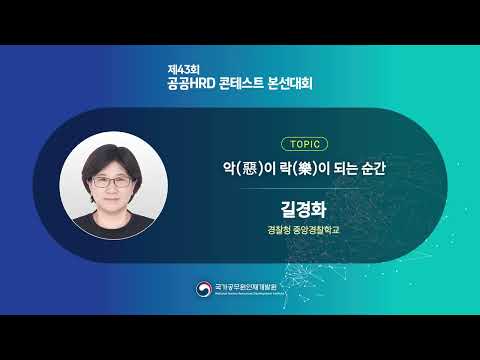 제43회 공공HRD콘테스트 본선대회(교수학습분야) 인사혁신처장상 수상