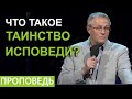 Что такое таинство исповеди? Проповедь Александра Шевченко