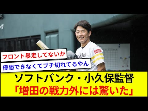 ソフトバンク・小久保監督「増田の戦力外には驚いた」【5ch反応】