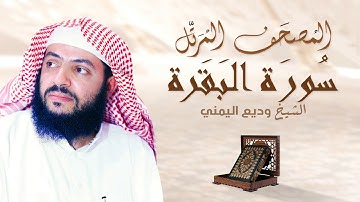 سورة البقرة - الشيخ وديع اليمني | Surah Al Baqarah - Al Sheikh Wadee Al Yemeni