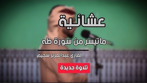 عشائية جديدة  لـ ما تيسر من سورة طه || عبدالعزيز سحيم