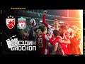 Zvezdin bioskop: Crvena zvezda - Liverpul 2:0 | Liga šampiona (06.11.2018.)