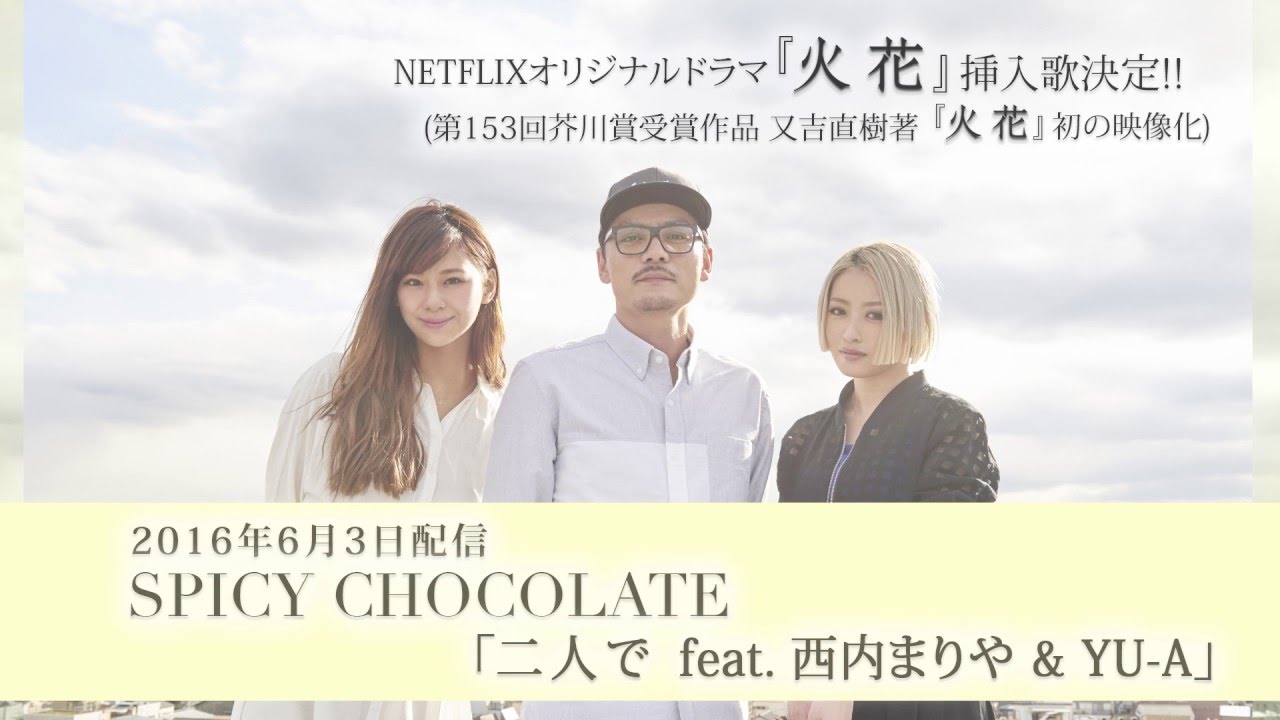 発表 Spicy Chocolate 二人で Feat 西内まりや Yu A Netflixオリジナルドラマ 火花 挿入歌 スパイシーチョコレート Youtube